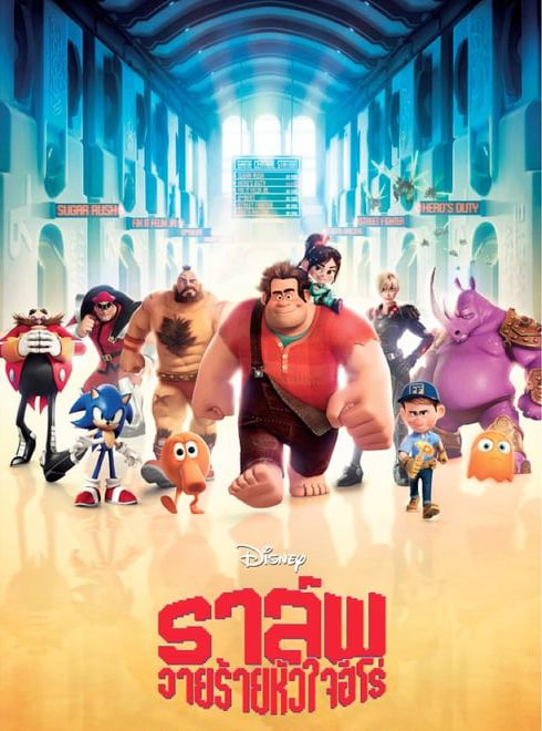 Wreck It Ralph (2013) ราล์ฟ วายร้ายหัวใจฮีโร่