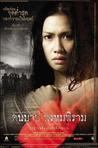 คืนบาป พรหมพิราม (2003)