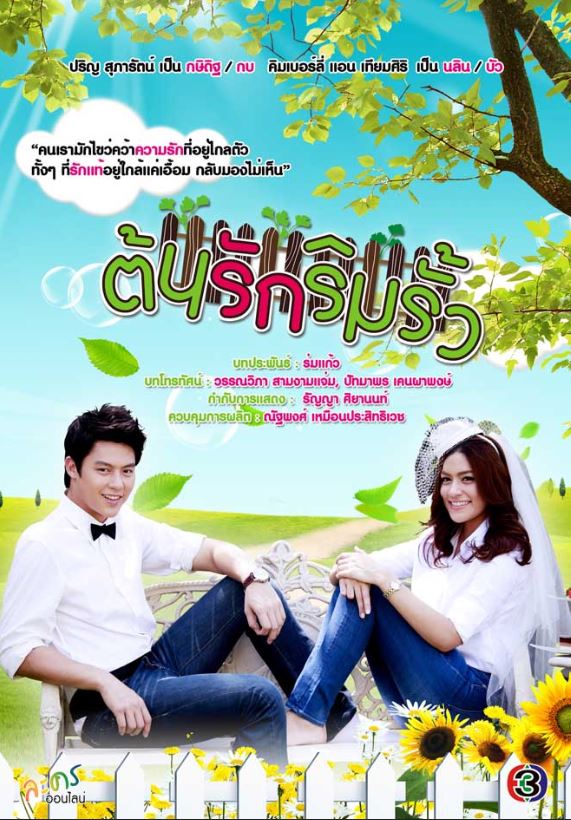 ต้นรักริมรั้ว EP.1-15 END