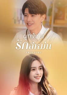 ผูกหัวใจรักสีหม่น [บรรยายไทย] 1-40จบ