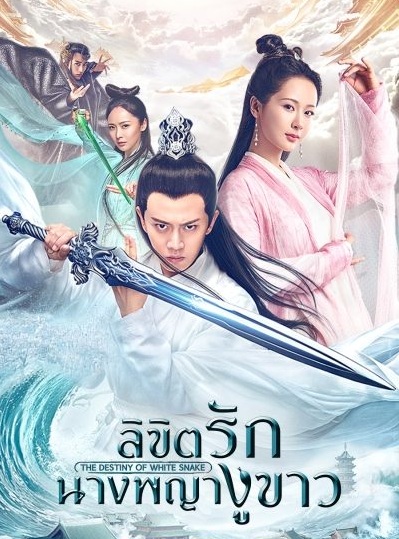 The Destiny of White Snake (2018) : ลิขิตรักนางพญางูขาว | 61 ตอน (จบ)