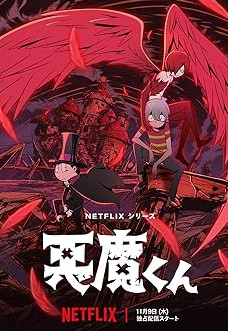 Akuma Kun Season 1 (2023) เจ้าหนูประกาศิต [พากย์ไทย]