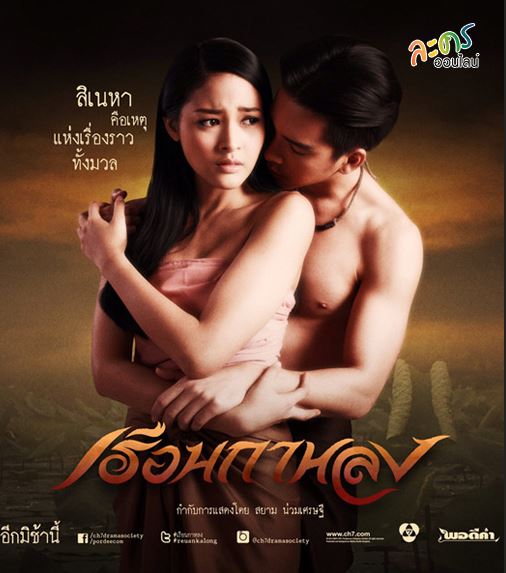 เรือนกาหลง (ช่อง7)-[Rerun Version] EP.17 [ตอนจบ]