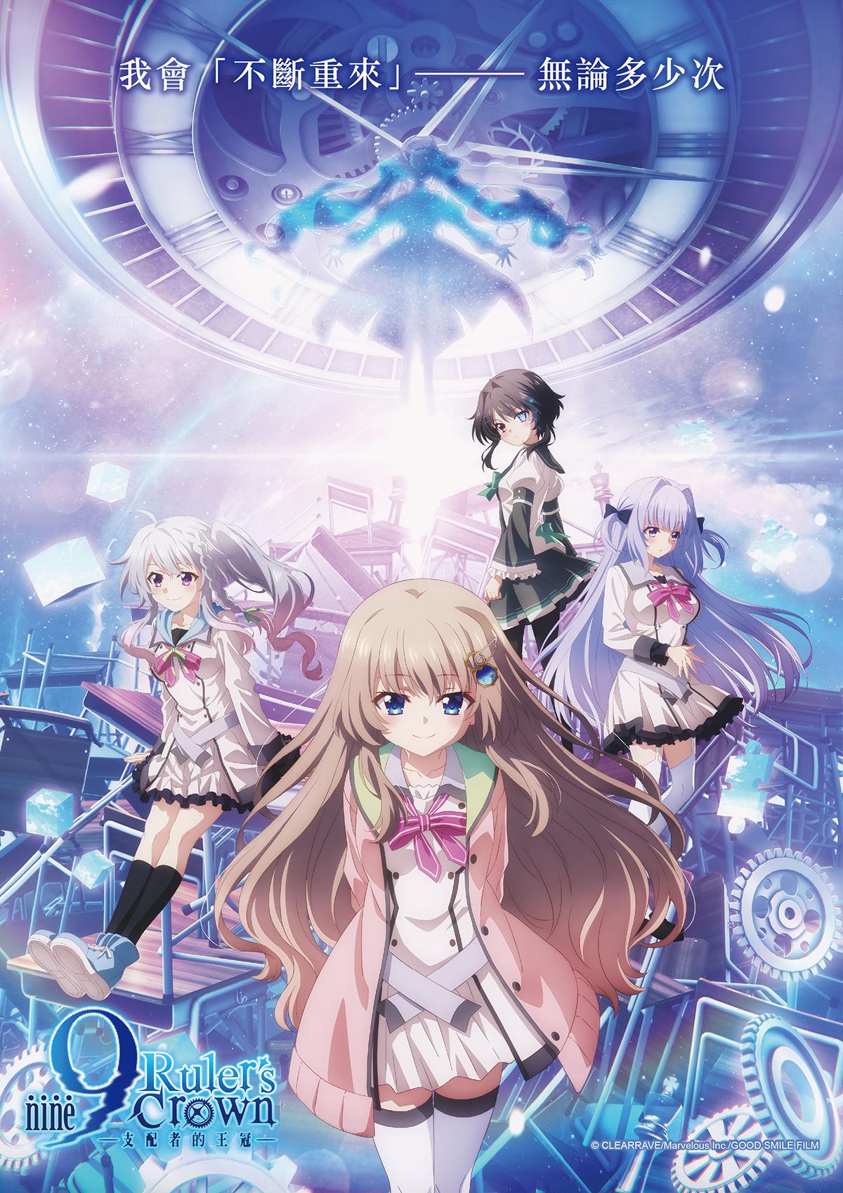 9-nine- Shihaisha no Oukan (2025)