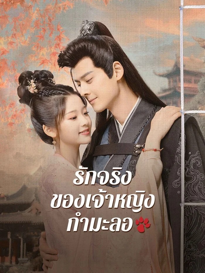 รักจริงของเจ้าหญิงกำมะลอ [บรรยายไทย] 1-24จบ