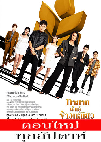 ทายาทพันธุ์ข้าวเหนียว ตอนที่ 1-46