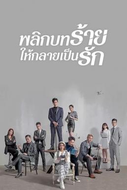 พลิกบทร้ายให้กลายเป็นรัก [พากย์ไทย] updated to 16