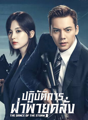 ปฏิบัติการฝ่าพายุคลั่ง [บรรยายไทย] 1-43(จบ)