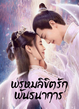 พรหมลิขิตรักพันธนาการ [บรรยายไทย] 1-36จบ