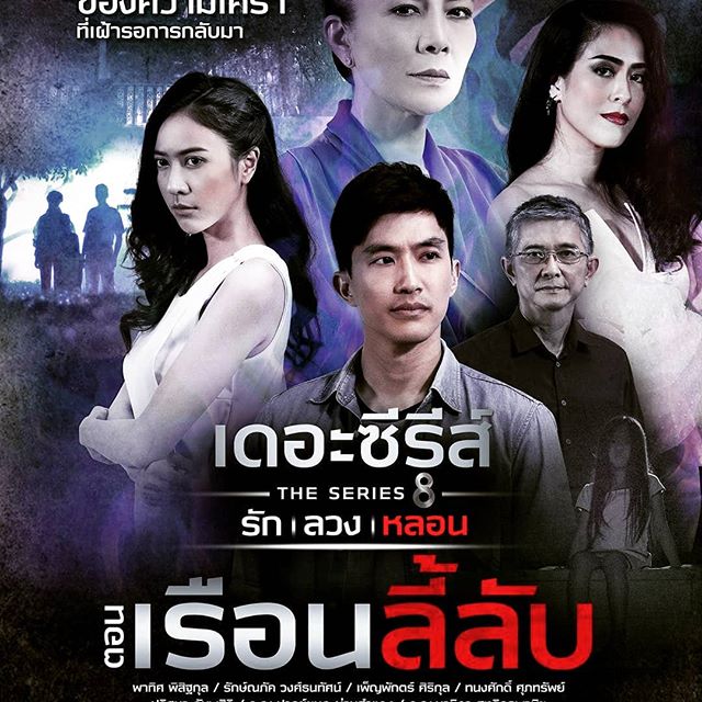 เดอะซีรีส์ รัก ลวง หลอน EP.4 จบ- ตอน เรือนลี้ลับ