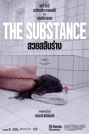 The Substance (2024) สวยสลับร่าง