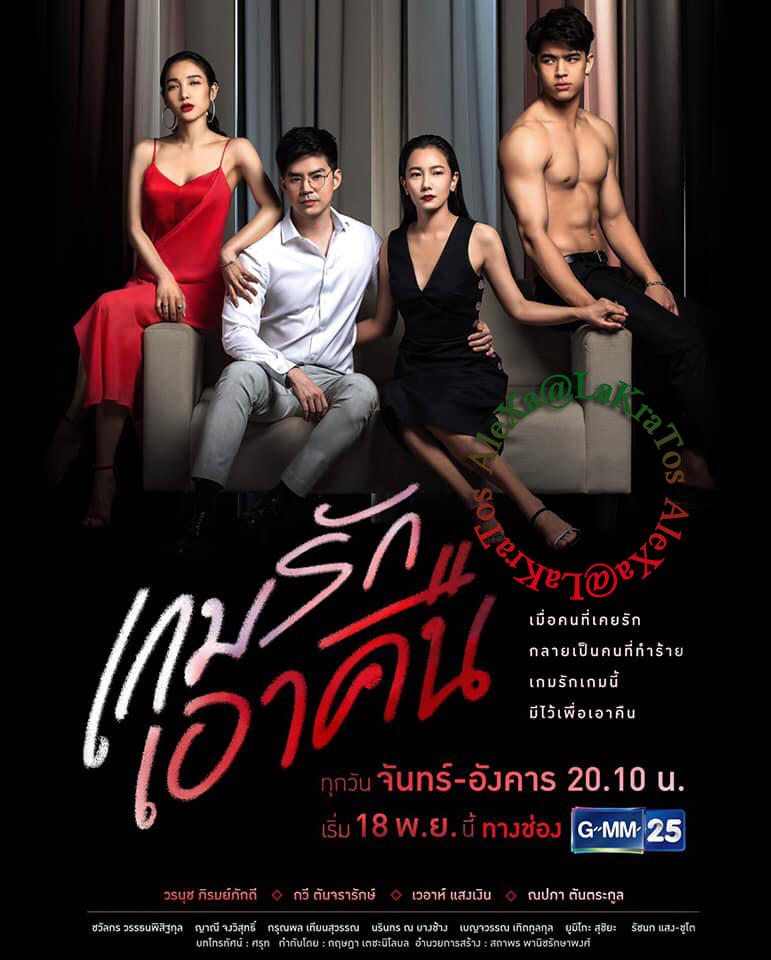 เกมรักเอาคืน ep.22 ตอนจบ