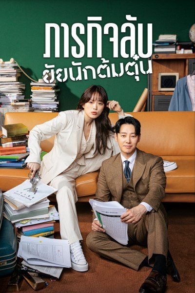 ภารกิจลับยัยนักต้มตุ๋น พากย์ไทย | ตอนที่ 1-8 (จบ)