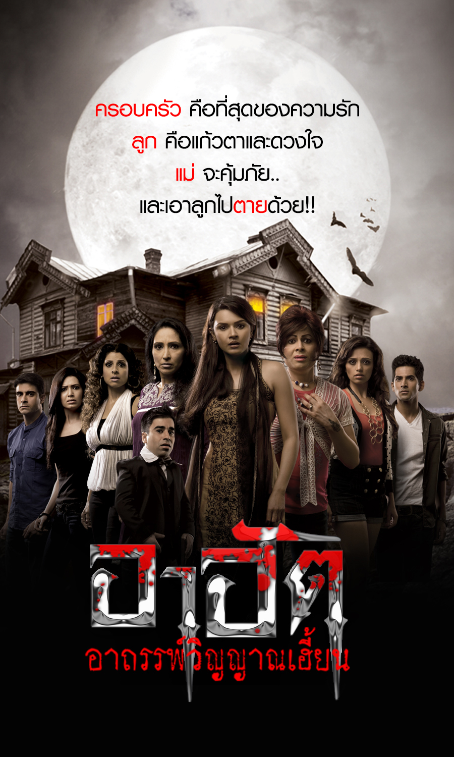 อาฮัตอาถรรพ์วิญญาณเฮี้ยน อัพเดตตอนที่ 44