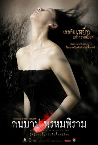 คืนบาป พรหมพิราม (2003)