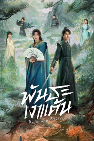 Returned Master (2025)