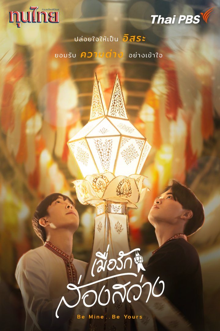 Be Mine .. Be Yours (2025)