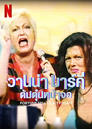 Fortune Seller A TV Scam Season 1 (2022) วานน่า มาร์คี ต้มตุ๋นหน้าจอ