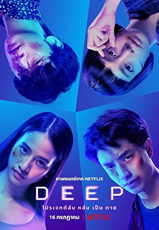 โปรเจกต์ลับ หลับ เป็น ตาย (2021) Deep