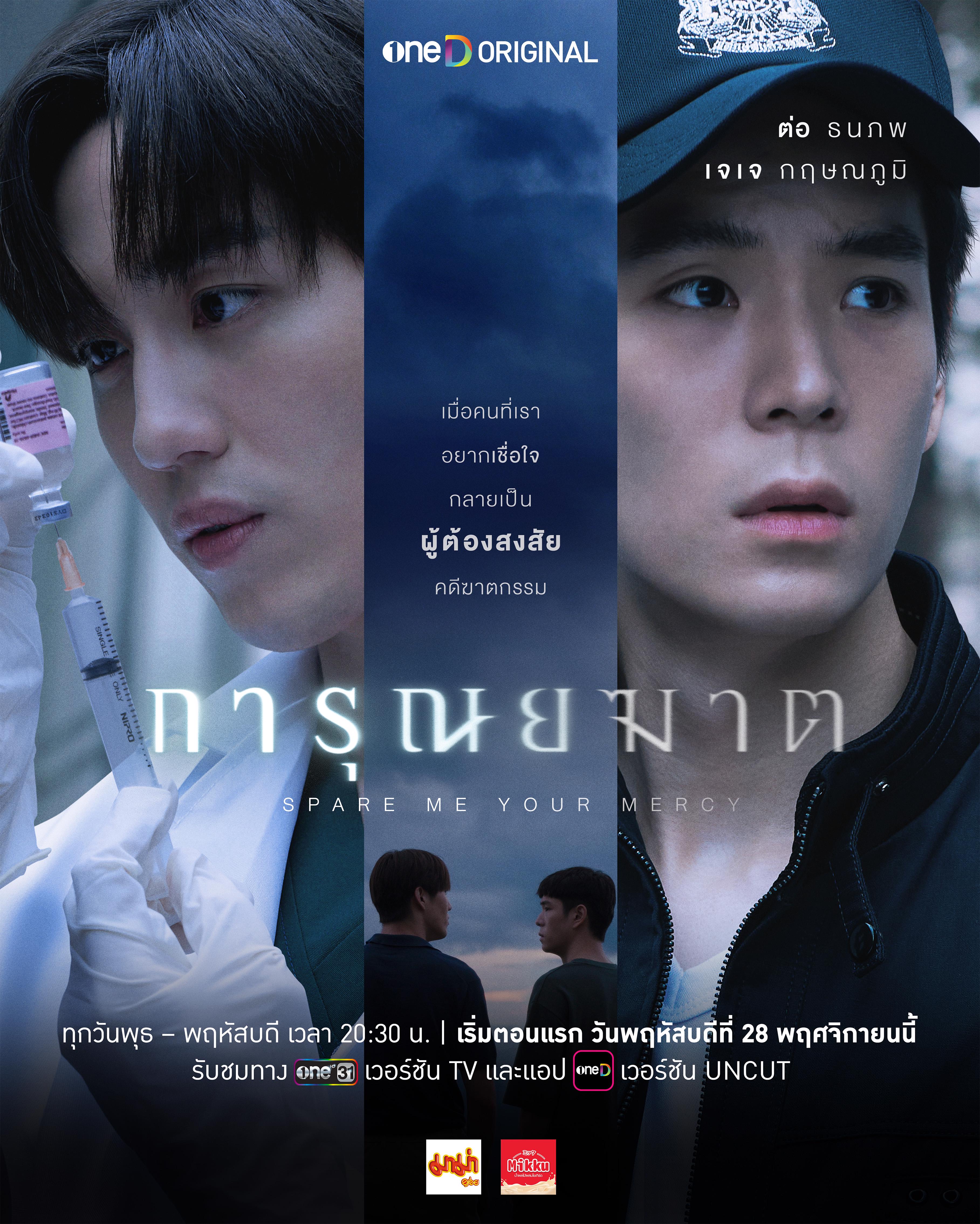 การุณยฆาต ตอนที่ 1-7