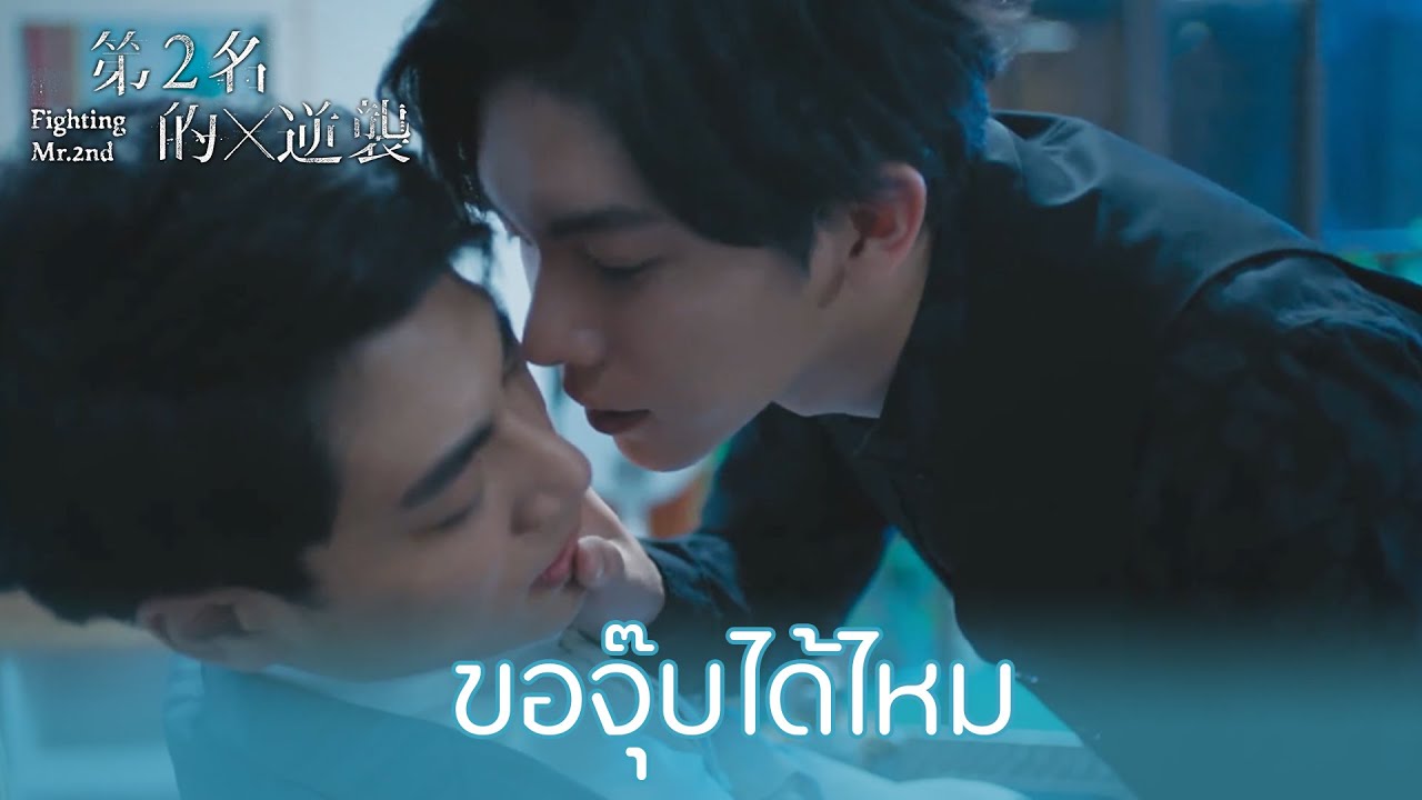 Fighting Mr 2nd [บรรยายไทย] 1-6(จบ)