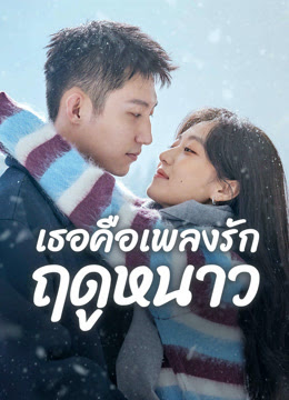 เธอคือเพลงรักฤดูหนาว [พากย์ไทย] updated to 10