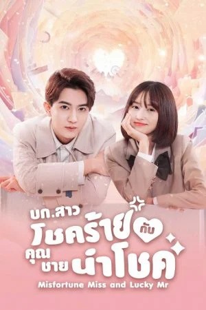 บก.สาวโชคร้ายกับคุณชายนำโชค [บรรยายไทย] 1-20จบ