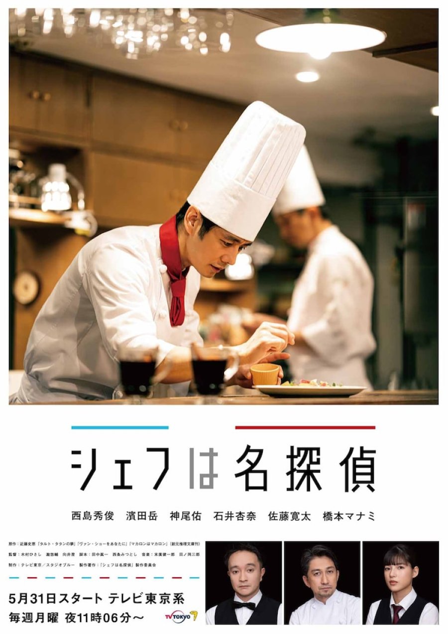 Chef wa Meitantei (2021) 1-7 บรรยายไทย