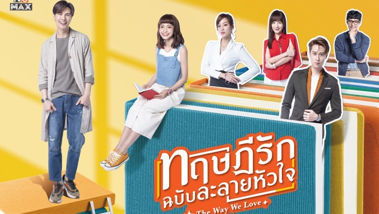 ทฤษฎีรักฉบับละลายหัวใจ [บรรยายไทย] 1-24จบ