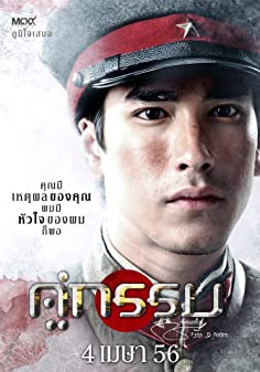 คู่กรรม (2013)