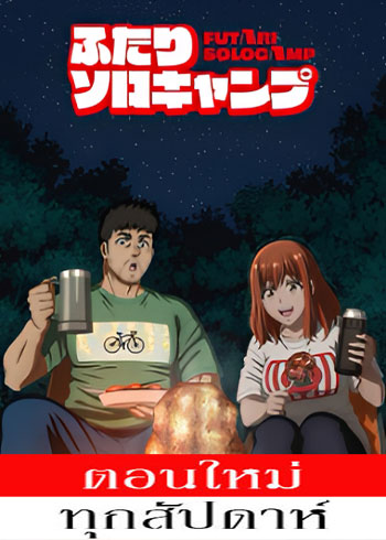 Futari Solo Camp (2025)