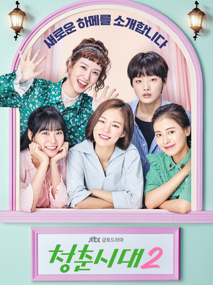 Hello My Twenties / Age of Youth - Season 2 (2017) : สาวใส วัยว้าวุ่น ปี 2 | 14 ตอน (จบ)