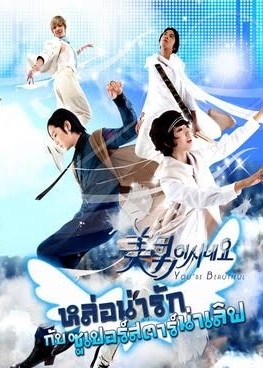 You're Beautiful (2009) : หล่อน่ารักกับซูปเปอร์สตาร์น่าเลิฟ | 16 ตอน (จบ) [พากย์ไทย]