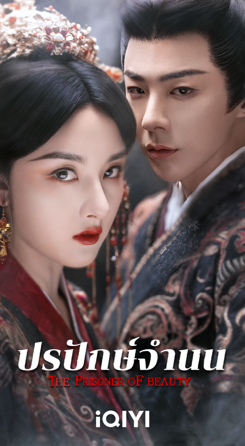 The Prisoner of Beauty (2025)