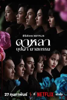 ดาหลา บุปผา ฆาตกรรม (2025) [พากย์ไทย]