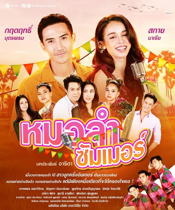 หมอลำซัมเมอร์ ตอนที่ 1-17 จบ