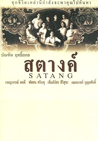 สตางค์ (2000)