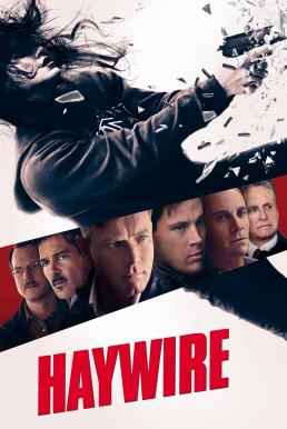 Haywire (2011) เธอแรง หยุดโลก 