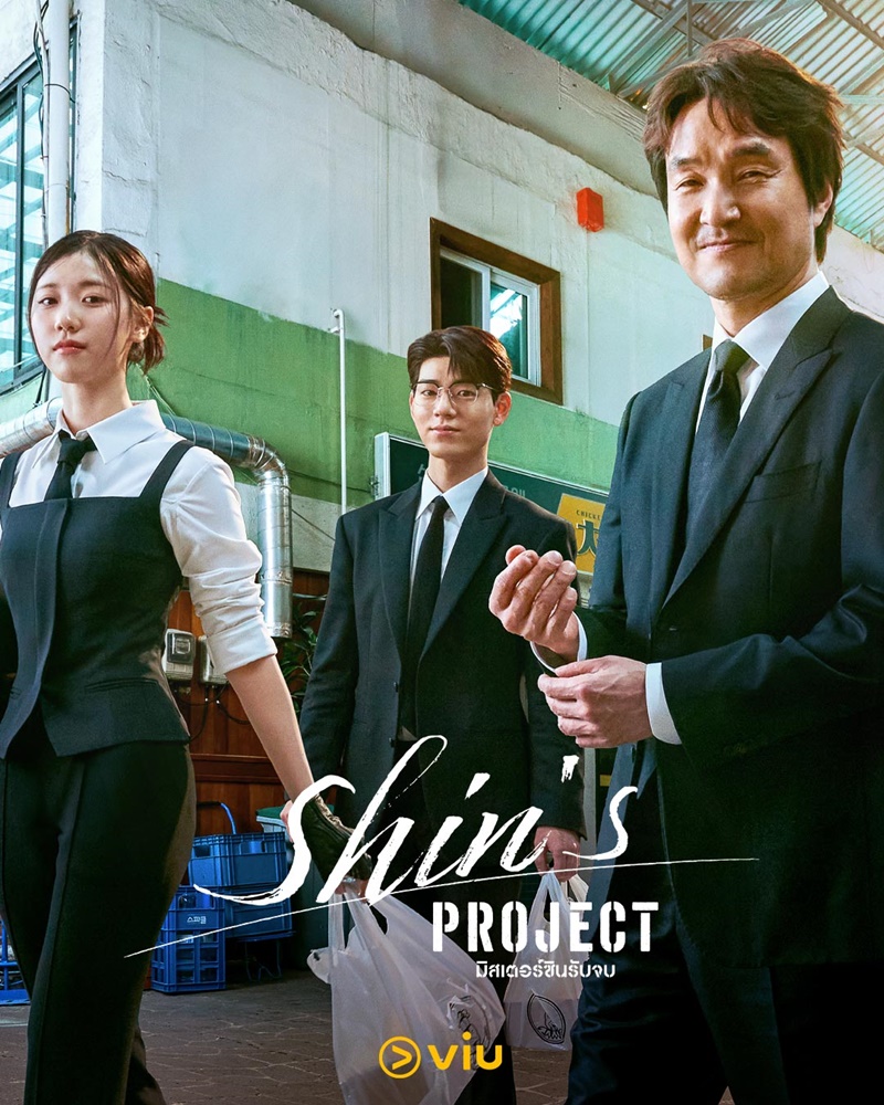 Shin's Project (2025)