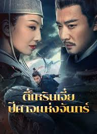 ตี๋เหรินเจี๋ยปีศาจแห่งจันทร์ [พากย์ไทย]-[บรรยายไทย]