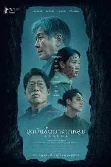 ขุดขึ้นมาจากหลุม  [พากย์ไทย] [ซับไทย]