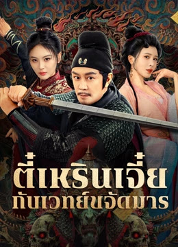 The Descent Curse of Di Renjie (2025)