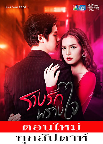 รางรักพรางใจ ตอนที่ 1-18