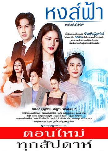 หงส์ฟ้า ตอนที่ 1-30