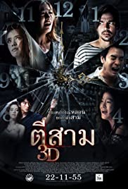 3 A.M. 3D (2012) ตีสาม