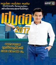 เป็นต่อ 2017