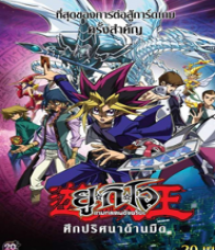 Yu-Gi-Oh! The Dark Side of Dimensions (2016) ยูกิโอ ศึกปริศนาด้านมืด