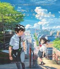 Kimi no na wa (2016) หลับตาฝัน ถึงชื่อเธอ