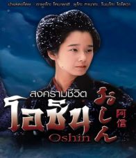 OShin : สงครามชีวิตโอชิน : Ep.1-24 End. [พากษ์ไทย]